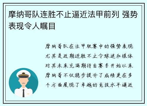 摩纳哥队连胜不止逼近法甲前列 强势表现令人瞩目