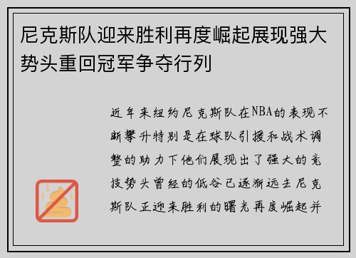 尼克斯队迎来胜利再度崛起展现强大势头重回冠军争夺行列