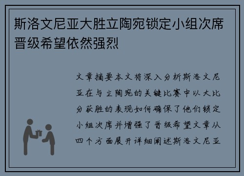 斯洛文尼亚大胜立陶宛锁定小组次席晋级希望依然强烈