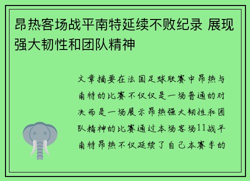 昂热客场战平南特延续不败纪录 展现强大韧性和团队精神