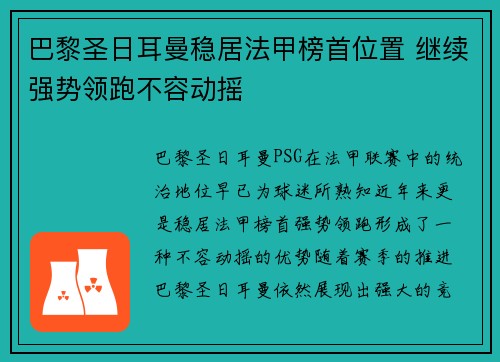 巴黎圣日耳曼稳居法甲榜首位置 继续强势领跑不容动摇
