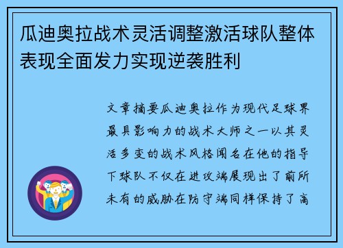 瓜迪奥拉战术灵活调整激活球队整体表现全面发力实现逆袭胜利