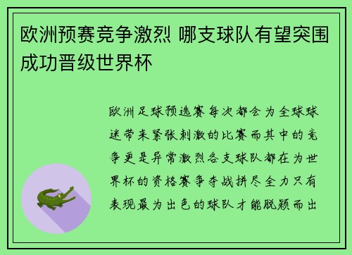 欧洲预赛竞争激烈 哪支球队有望突围成功晋级世界杯