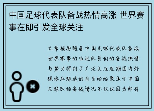 中国足球代表队备战热情高涨 世界赛事在即引发全球关注