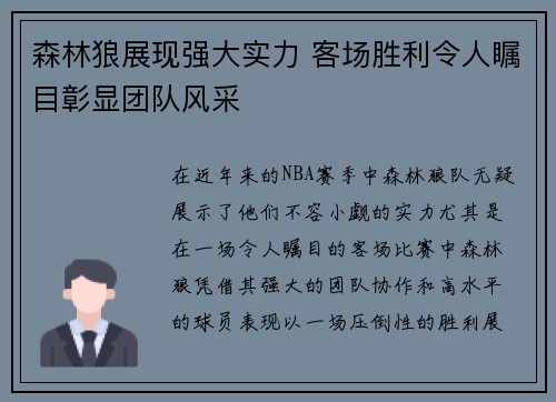 森林狼展现强大实力 客场胜利令人瞩目彰显团队风采