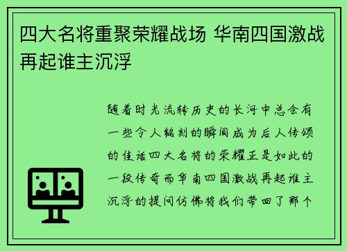 四大名将重聚荣耀战场 华南四国激战再起谁主沉浮