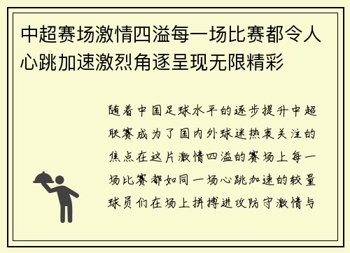 中超赛场激情四溢每一场比赛都令人心跳加速激烈角逐呈现无限精彩