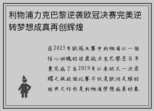 利物浦力克巴黎逆袭欧冠决赛完美逆转梦想成真再创辉煌