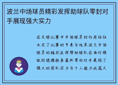 波兰中场球员精彩发挥助球队零封对手展现强大实力